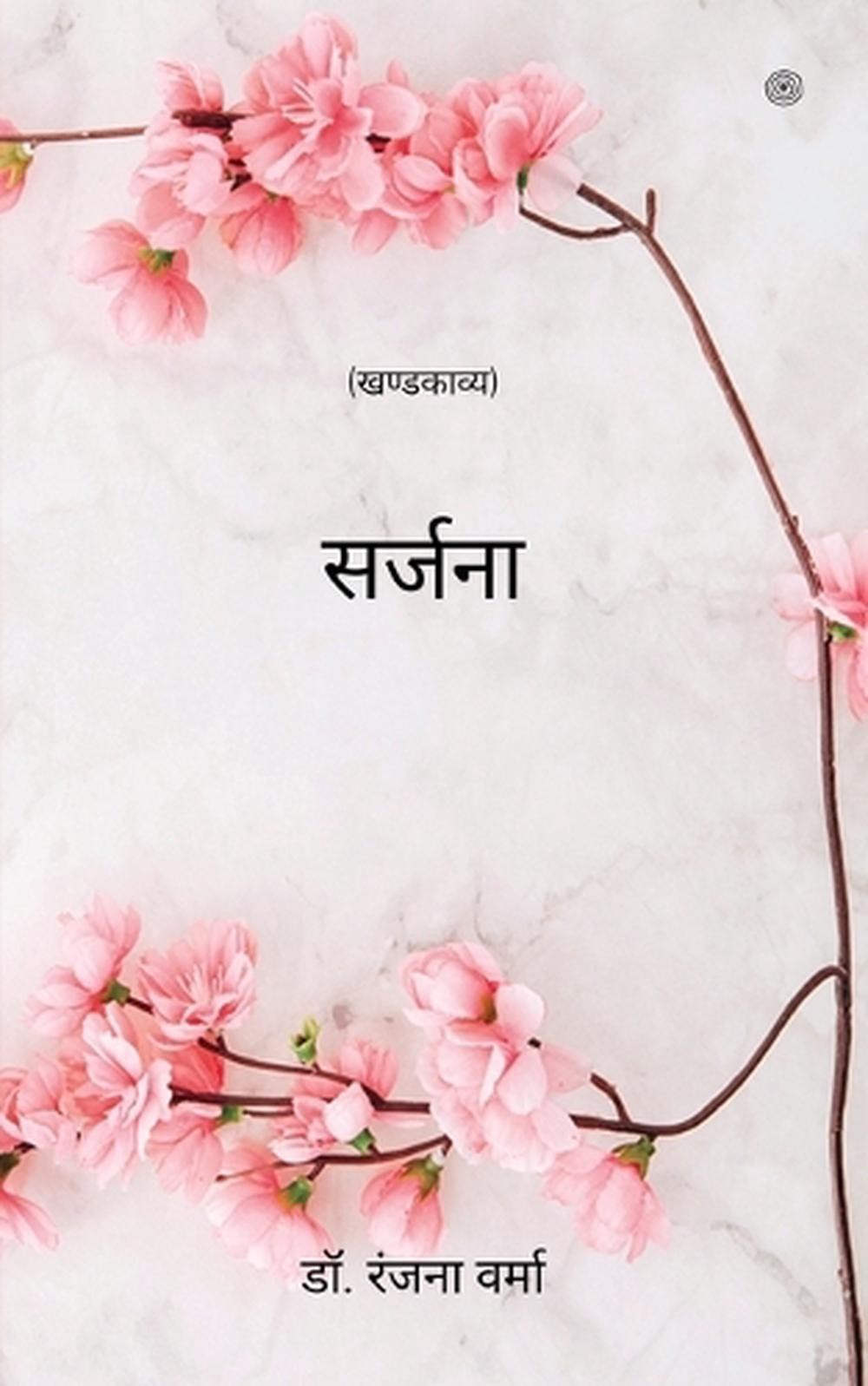 : (?????????) by डॉ. रंजना वर्